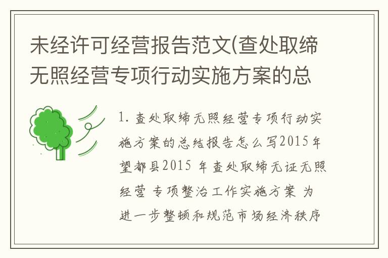 未经许可经营报告范文(查处取缔无照经营专项行动实施方案的总结报告怎么写2015年望都县)