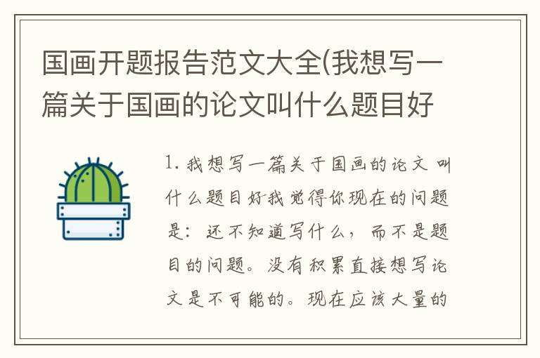 国画开题报告范文大全(我想写一篇关于国画的论文叫什么题目好)