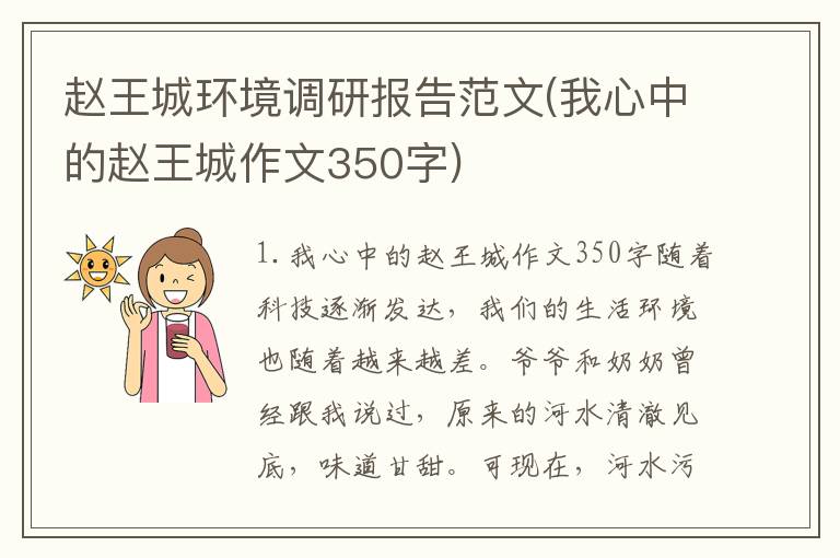 赵王城环境调研报告范文(我心中的赵王城作文350字)