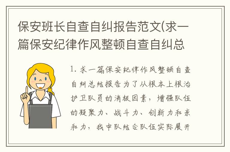 保安班长自查自纠报告范文(求一篇保安纪律作风整顿自查自纠总结报告)