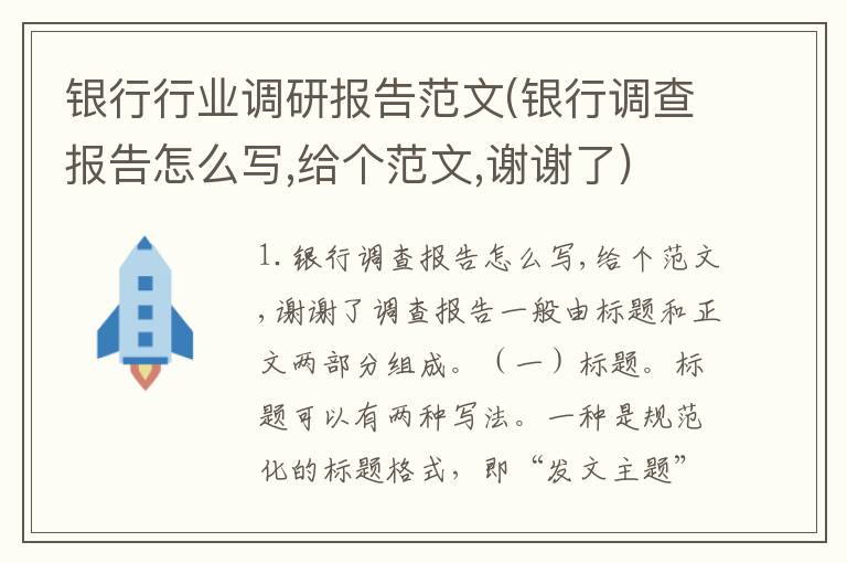 银行行业调研报告范文(银行调查报告怎么写,给个范文,谢谢了)