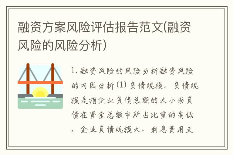 融资方案风险评估报告范文(融资风险的风险分析)