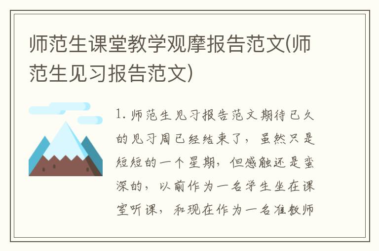 师范生课堂教学观摩报告范文(师范生见习报告范文)