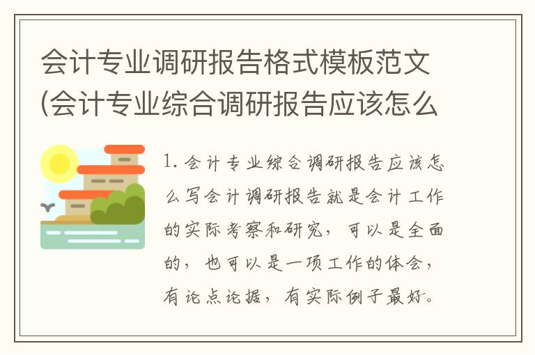 会计专业调研报告格式模板范文(会计专业综合调研报告应该怎么写)