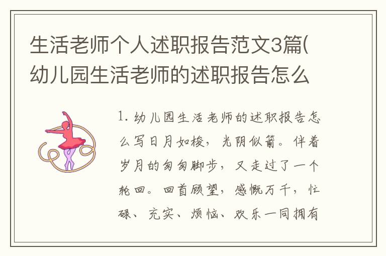 生活老师个人述职报告范文3篇(幼儿园生活老师的述职报告怎么写)