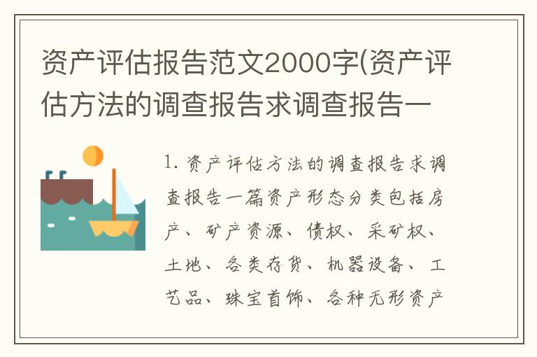 资产评估报告范文2000字(资产评估方法的调查报告求调查报告一篇)