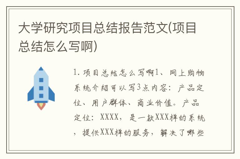 大学研究项目总结报告范文(项目总结怎么写啊)