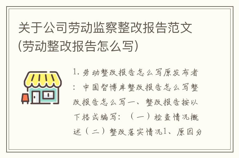 关于公司劳动监察整改报告范文(劳动整改报告怎么写)