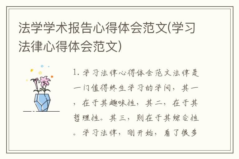 法学学术报告心得体会范文(学习法律心得体会范文)