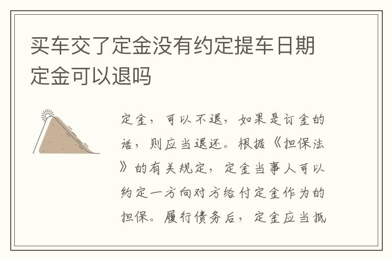 买车交了定金没有约定提车日期定金可以退吗