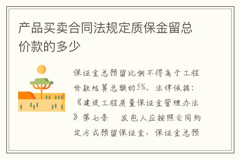 产品买卖合同法规定质保金留总价款的多少