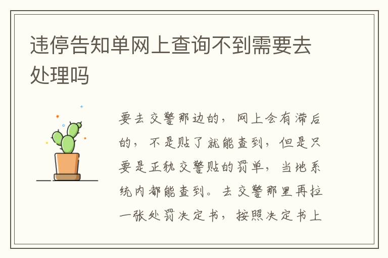 违停告知单网上查询不到需要去处理吗