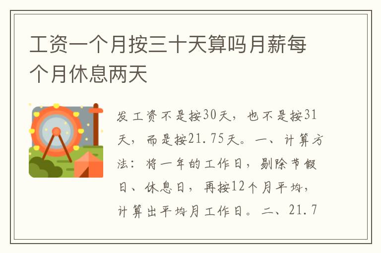 工资一个月按三十天算吗月薪每个月休息两天