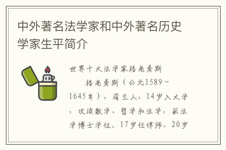 中外著名法学家和中外著名历史学家生平简介