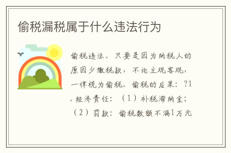 偷税漏税属于什么违法行为