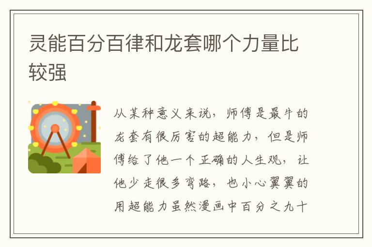 灵能百分百律和龙套哪个力量比较强