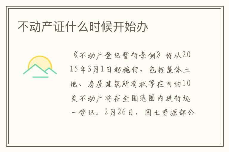 不动产证什么时候开始办