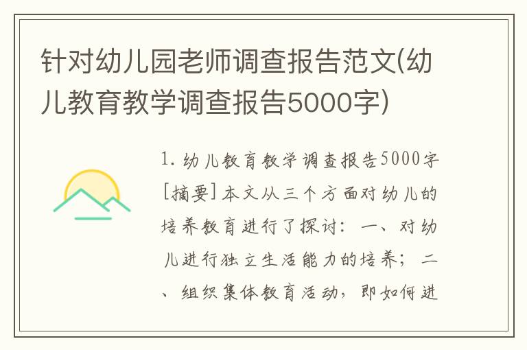 针对幼儿园老师调查报告范文(幼儿教育教学调查报告5000字)