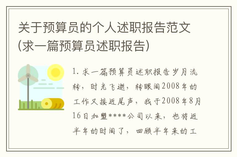 关于预算员的个人述职报告范文(求一篇预算员述职报告)