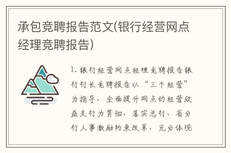 承包竞聘报告范文(银行经营网点经理竞聘报告)