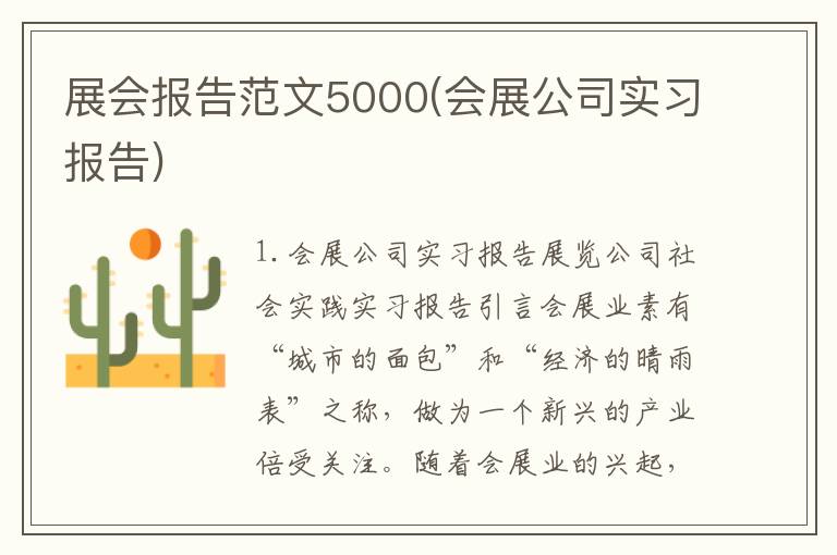 展会报告范文5000(会展公司实习报告)