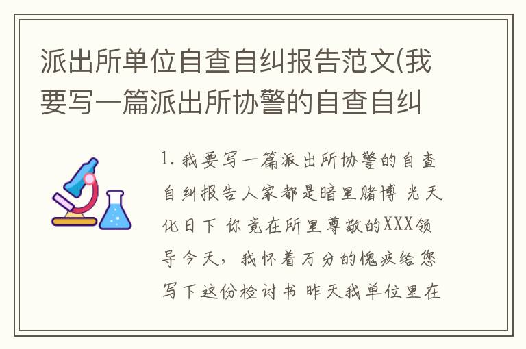 派出所单位自查自纠报告范文(我要写一篇派出所协警的自查自纠报告)