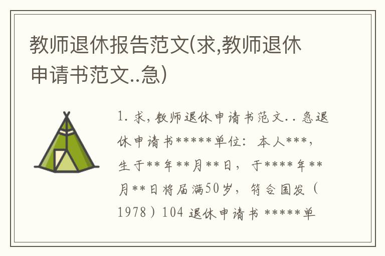 教师退休报告范文(求,教师退休申请书范文..急)
