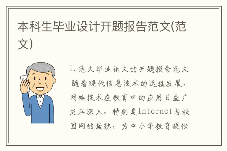 本科生毕业设计开题报告范文(范文)