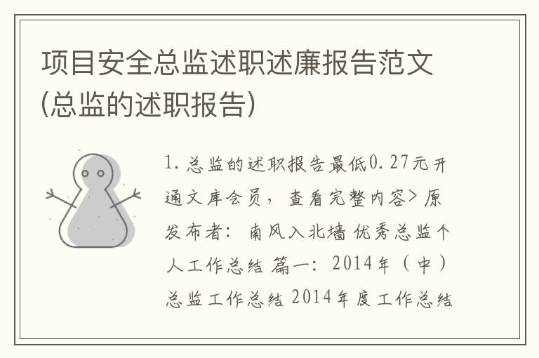 项目安全总监述职述廉报告范文(总监的述职报告)