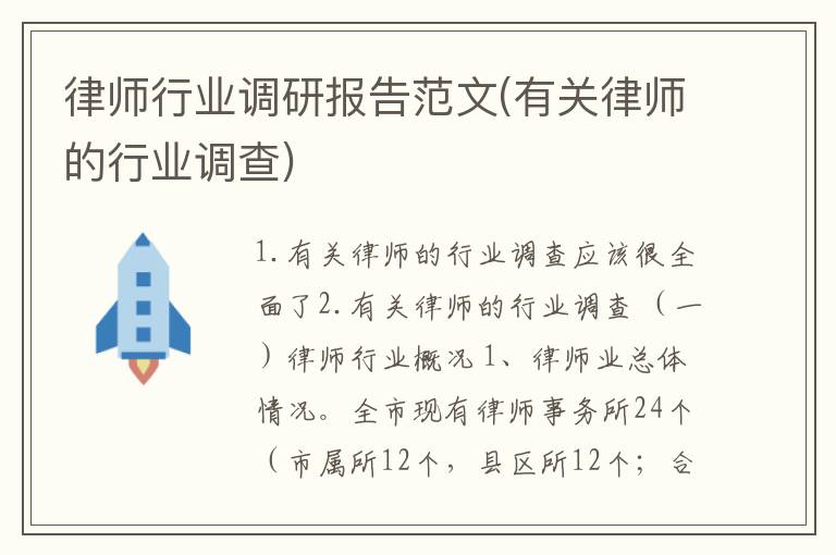 律师行业调研报告范文(有关律师的行业调查)