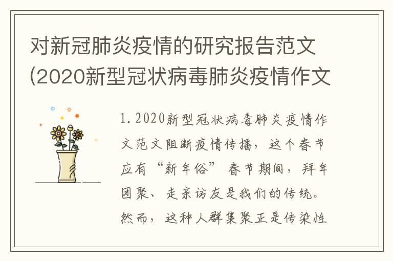 对新冠肺炎疫情的研究报告范文(2020新型冠状病毒肺炎疫情作文范文)
