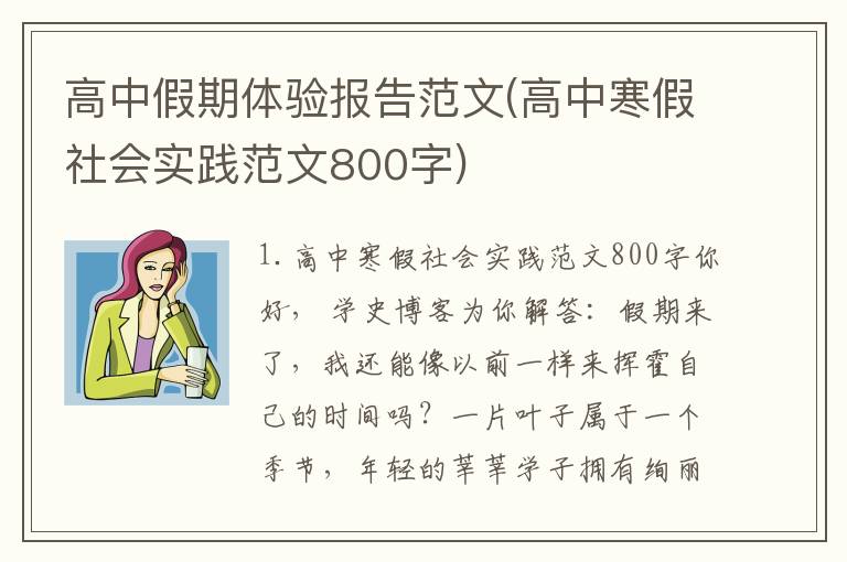 高中假期体验报告范文(高中寒假社会实践范文800字)