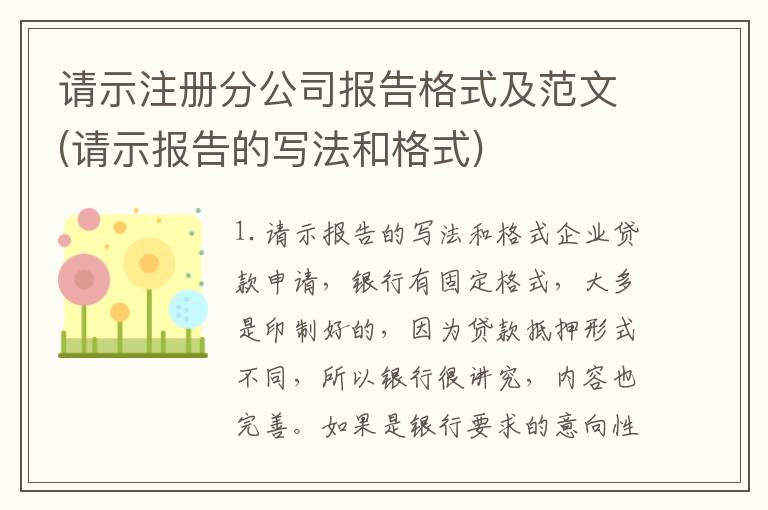请示注册分公司报告格式及范文(请示报告的写法和格式)