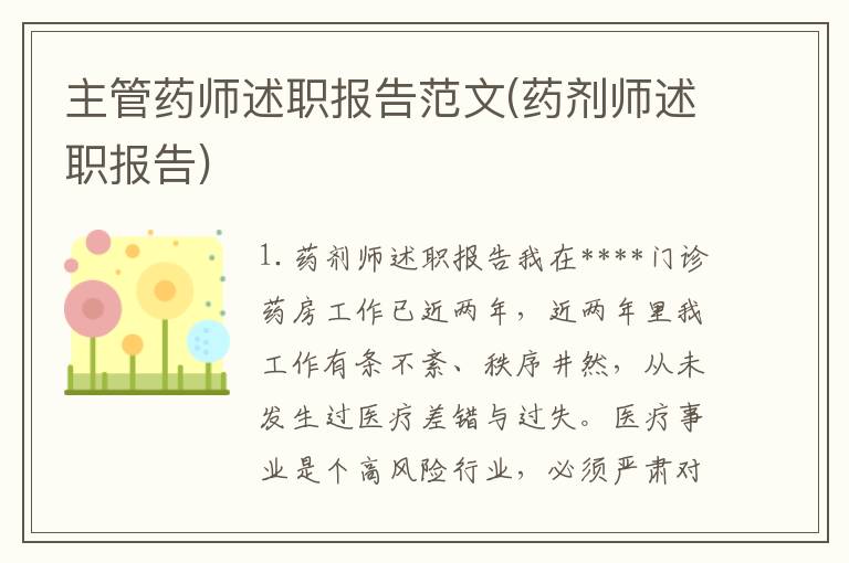 主管药师述职报告范文(药剂师述职报告)