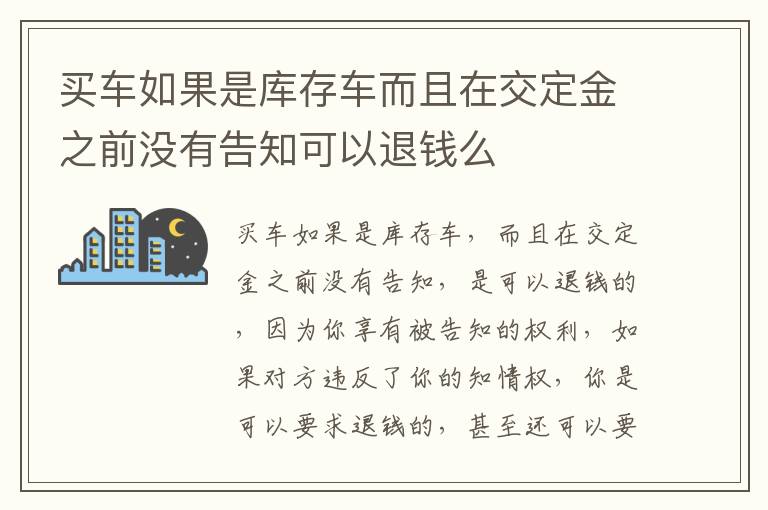 买车如果是库存车而且在交定金之前没有告知可以退钱么