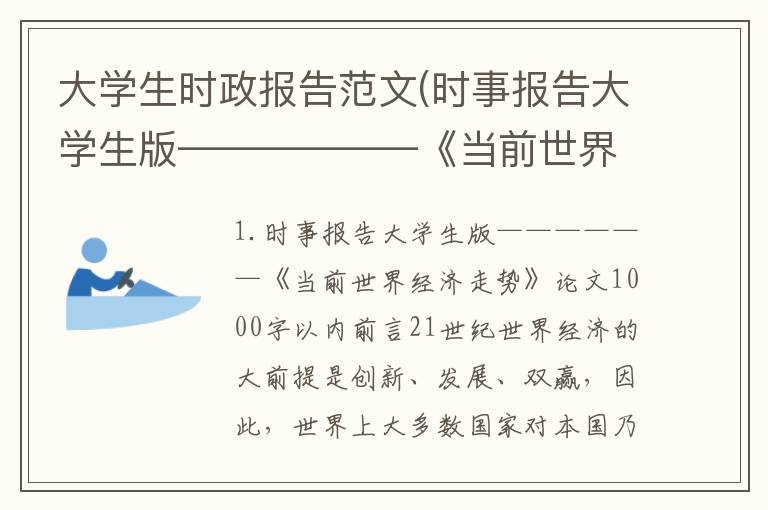 大学生时政报告范文(时事报告大学生版——————《当前世界经济走势》论文1000字以内)
