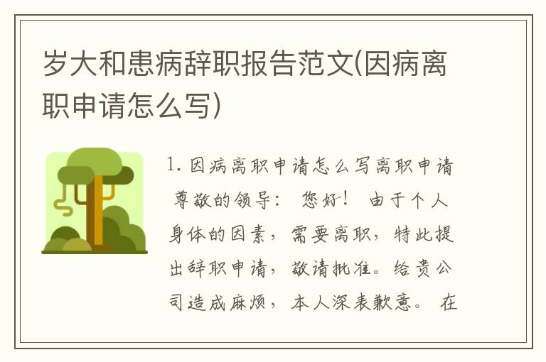 岁大和患病辞职报告范文(因病离职申请怎么写)