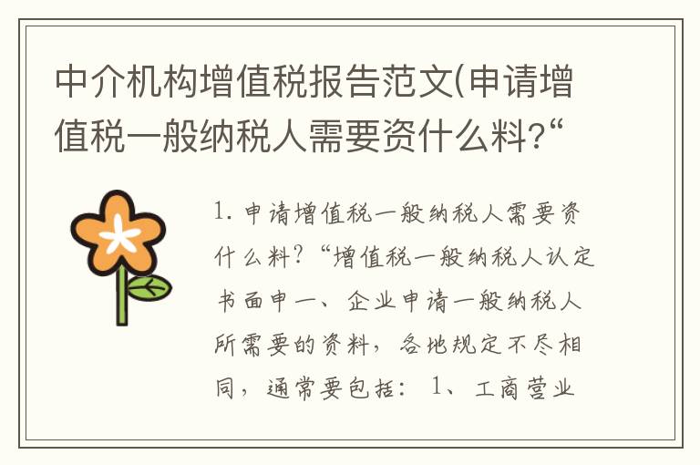 中介机构增值税报告范文(申请增值税一般纳税人需要资什么料?“增值税一般纳税人认定书面申)
