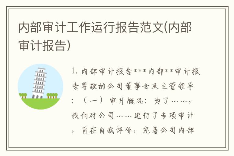 内部审计工作运行报告范文(内部审计报告)