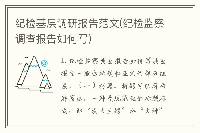 纪检基层调研报告范文(纪检监察调查报告如何写)