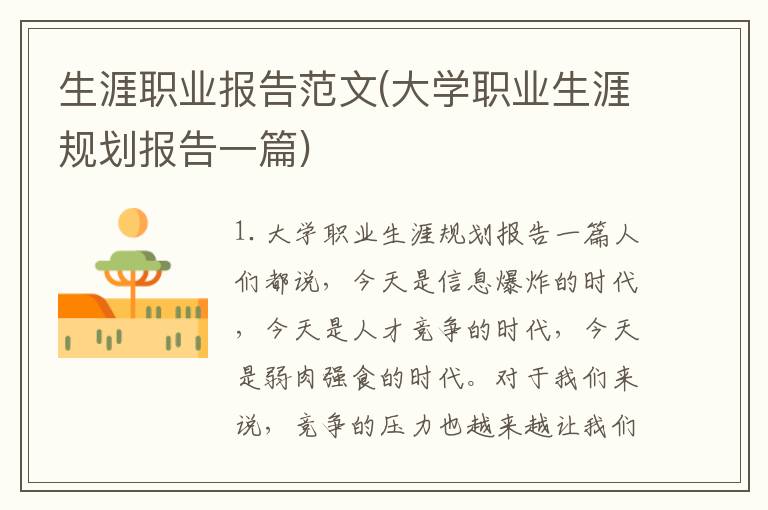 生涯职业报告范文(大学职业生涯规划报告一篇)