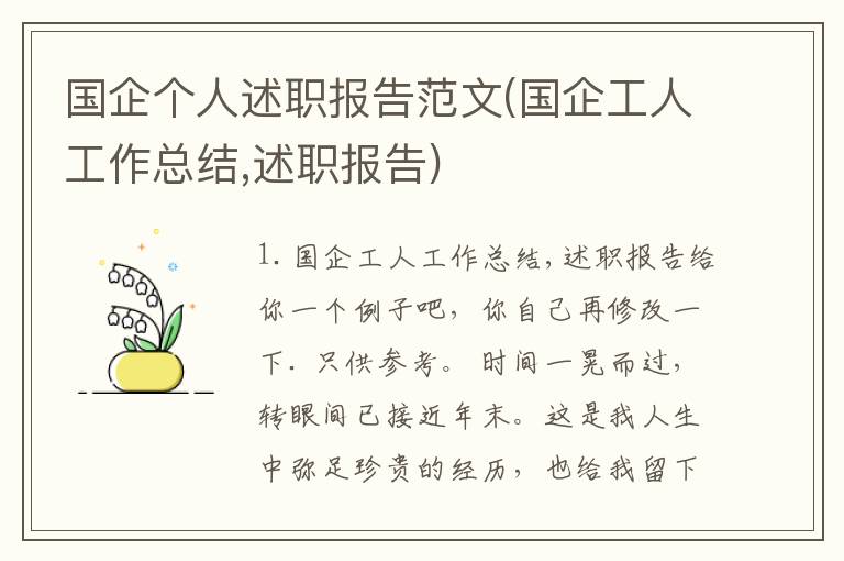国企个人述职报告范文(国企工人工作总结,述职报告)