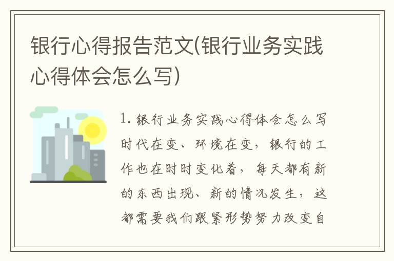 银行心得报告范文(银行业务实践心得体会怎么写)
