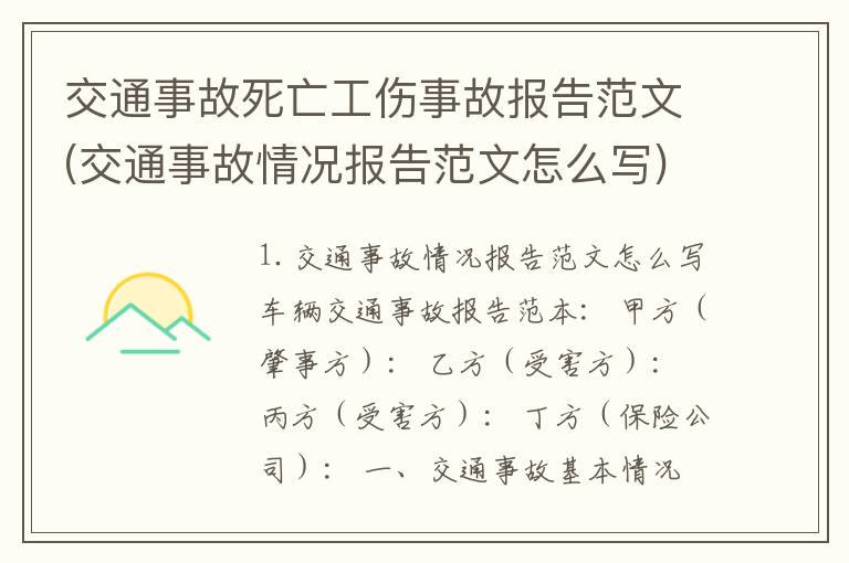 交通事故死亡工伤事故报告范文(交通事故情况报告范文怎么写)
