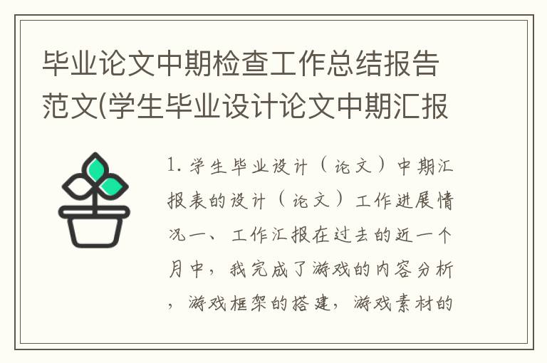 毕业论文中期检查工作总结报告范文(学生毕业设计论文中期汇报表的)