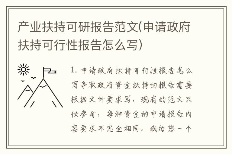 产业扶持可研报告范文(申请政府扶持可行性报告怎么写)