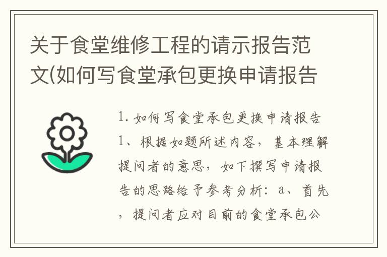 关于食堂维修工程的请示报告范文(如何写食堂承包更换申请报告)