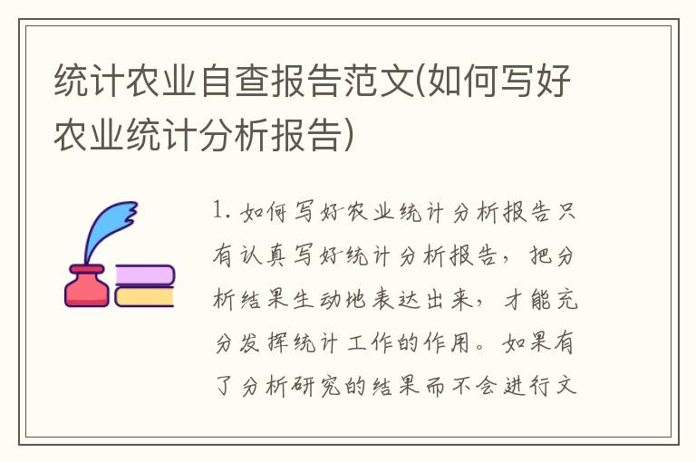 统计农业自查报告范文(如何写好农业统计分析报告)