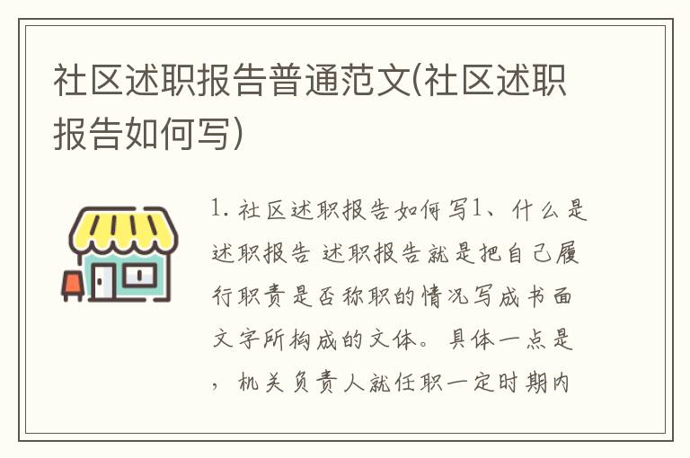 社区述职报告普通范文(社区述职报告如何写)