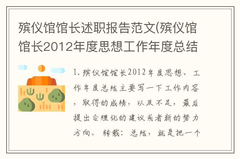 殡仪馆馆长述职报告范文(殡仪馆馆长2012年度思想工作年度总结)